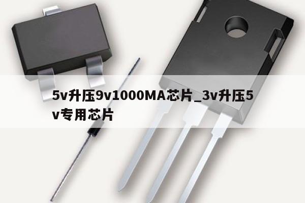 5v升壓9v1000MA芯片_3v升壓5v專(zhuān)用芯片