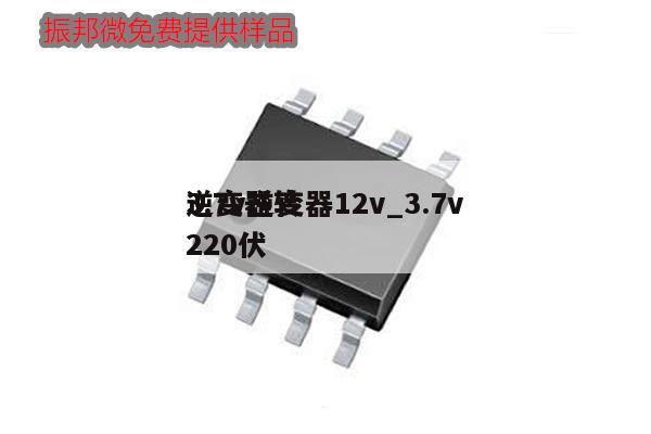 3.7v逆變器12v_3.7v
逆變器轉220伏