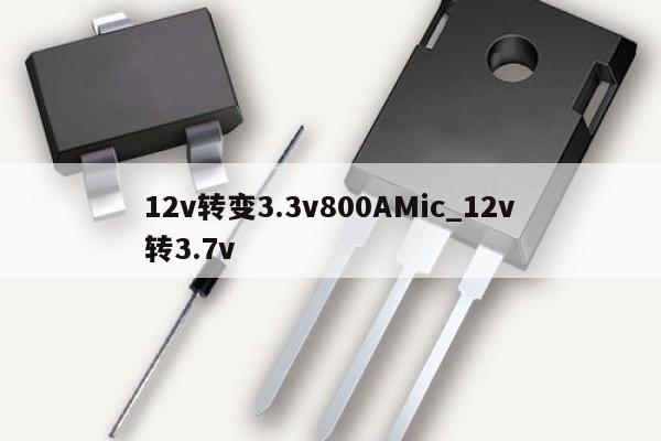 12v轉(zhuǎn)變3.3v800AMic_12v轉(zhuǎn)3.7v
