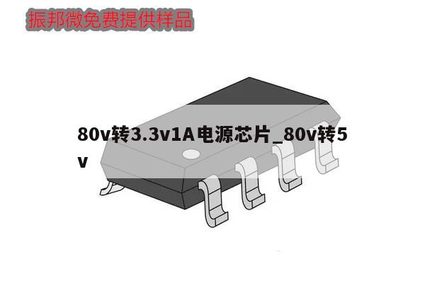 80v轉3.3v1A電源芯片_80v轉5v