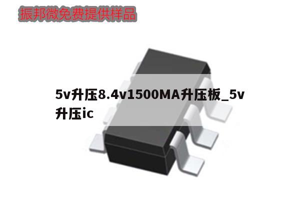 5v升壓8.4v1500MA升壓板_5v升壓ic,第1張