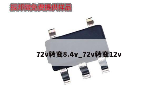 72v轉變8.4v_72v轉變12v,第1張