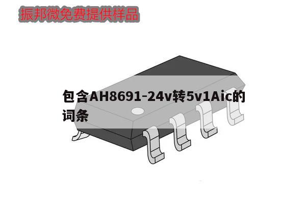 包含AH8691-24v轉5v1Aic的詞條