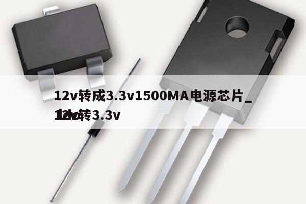 12v轉(zhuǎn)成3.3v1500MA電源芯片_12v轉(zhuǎn)3.3v
 ldo