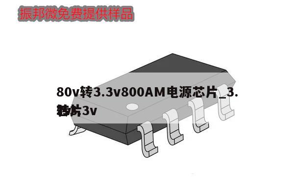 80v轉3.3v800AM電源芯片_3.7v
轉3.3v
芯片