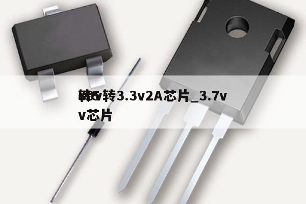 80v轉3.3v2A芯片_3.7v
轉5v芯片