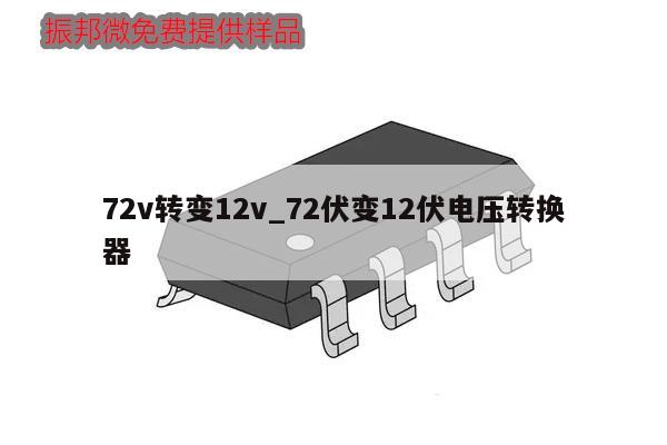 72v轉變12v_72伏變12伏電壓轉換器