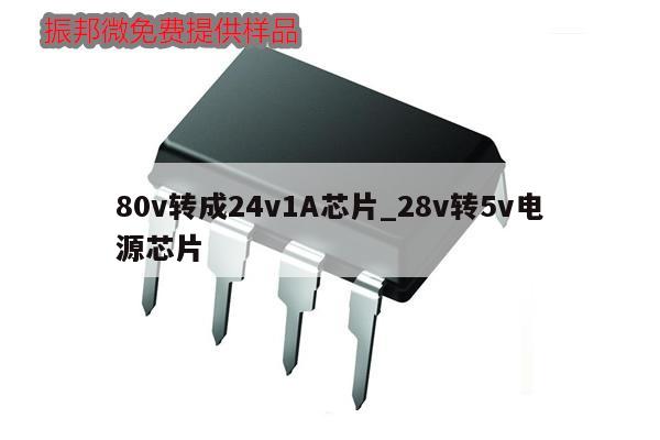 80v轉成24v1A芯片_28v轉5v電源芯片