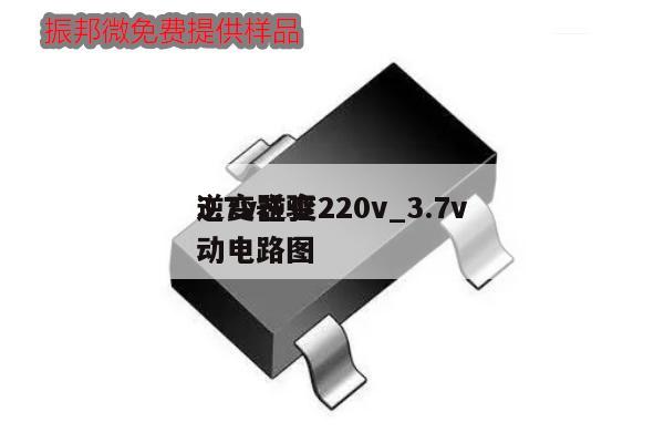 3.7v逆變220v_3.7v
逆變器驅動電路圖,第1張