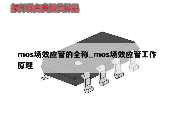 mos場效應管的全稱_mos場效應管工作原理