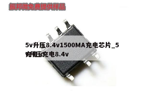 5v升壓8.4v1500MA充電芯片_5v升壓充電8.4v
充電ic,第1張