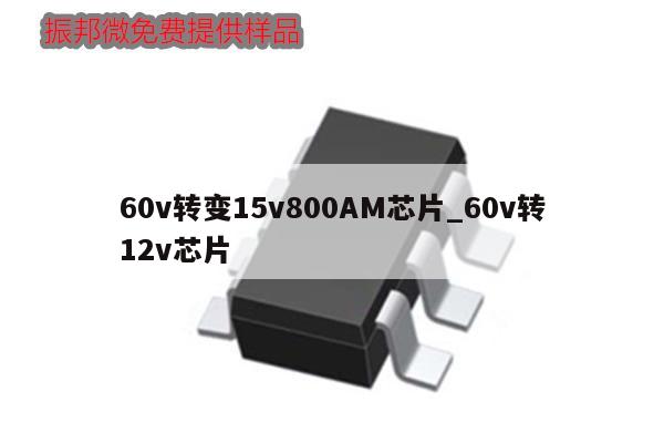 60v轉變15v800AM芯片_60v轉12v芯片