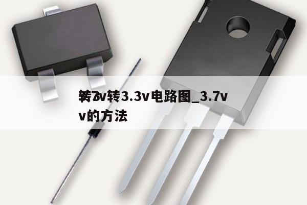 3.7v轉3.3v電路圖_3.7v
轉3v的方法,第1張