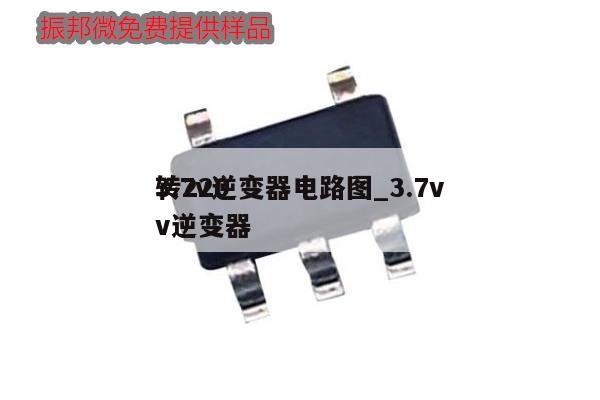 3.7v逆變器電路圖_3.7v
轉220v逆變器