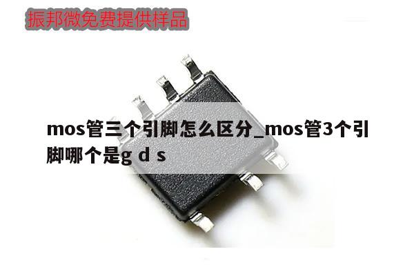 mos管三個引腳怎么區分_mos管3個引腳哪個是g d s,第1張