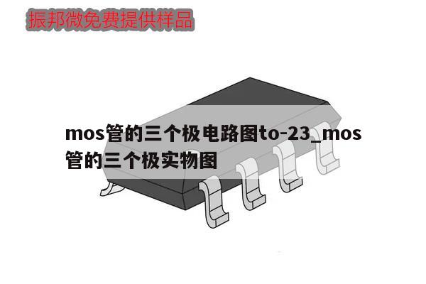 mos管的三個極電路圖to-23_mos管的三個極實物圖