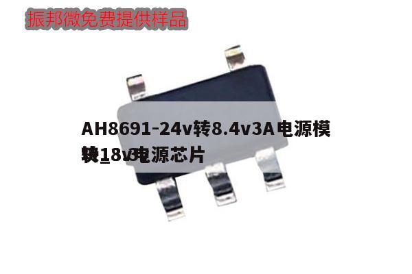 AH8691-24v轉8.4v3A電源模塊_3.3v
轉18v電源芯片